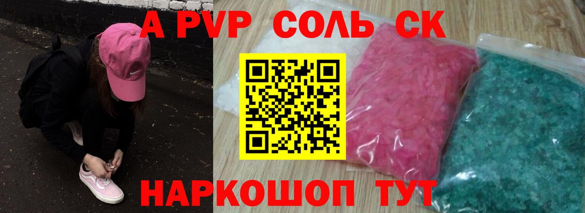 A-PVP Соль Южноуральск