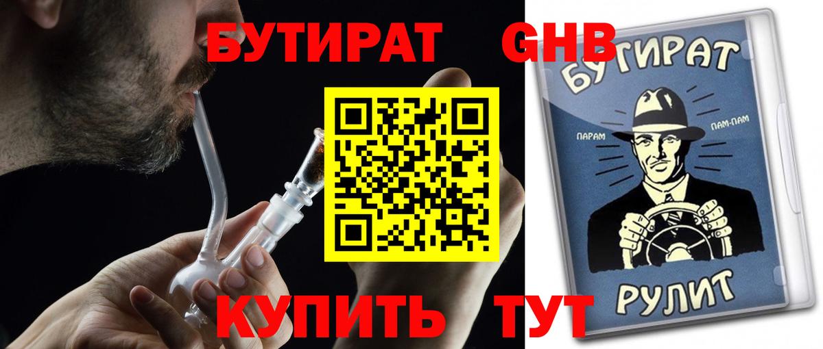 БУТИРАТ  Вход с VPN  Южноуральск  Бутират жидкий экстази 
