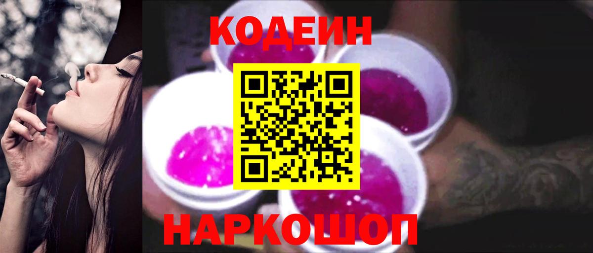 Южноуральск  Codein напиток Lean (лин)  Кодеиновый сироп Lean Purple Drank  Вход с VPN 